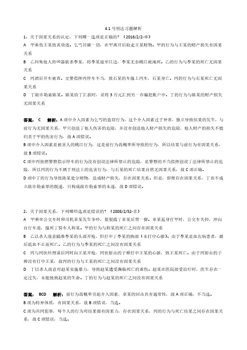 4.1 号刑法习题解析