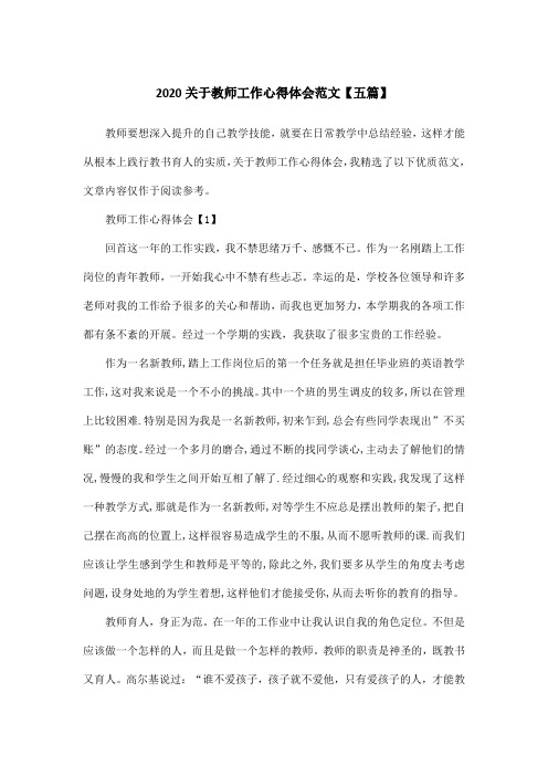 2020关于教师工作心得体会范文【五篇】