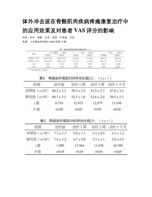 体外冲击波在骨骼肌肉疾病疼痛康复治疗中的应用效果及对患者VAS评分的影响