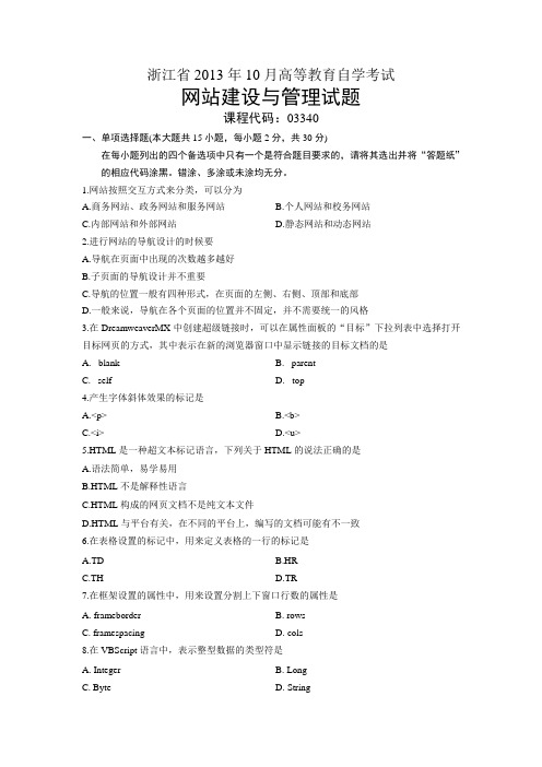 03340网站建设与管理 浙江省13年10月自考 试题