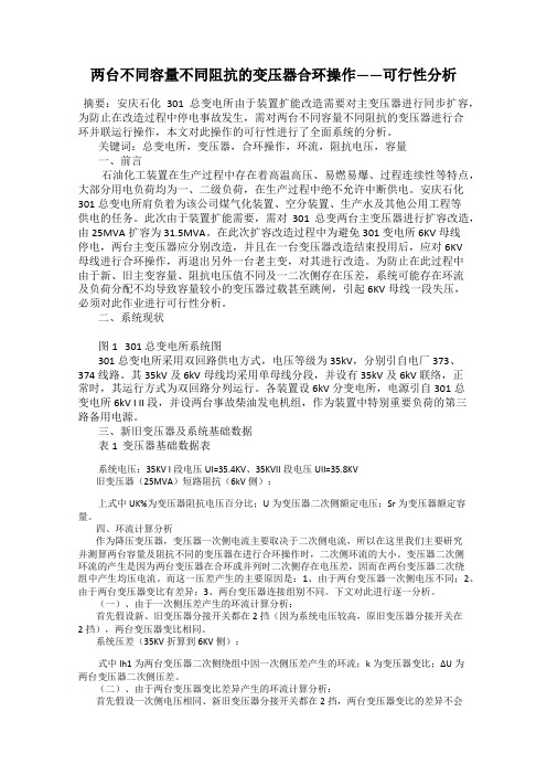 两台不同容量不同阻抗的变压器合环操作——可行性分析