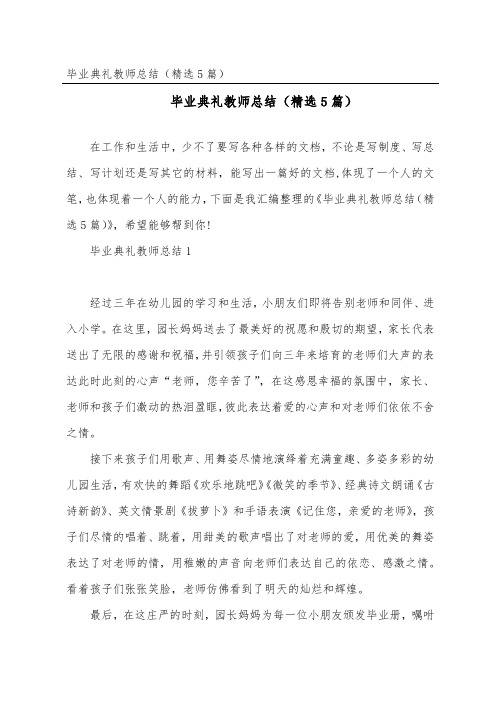 毕业典礼教师总结(精选5篇)