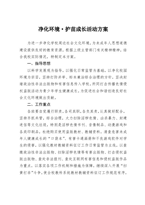 净化环境,护苗成长活动方案