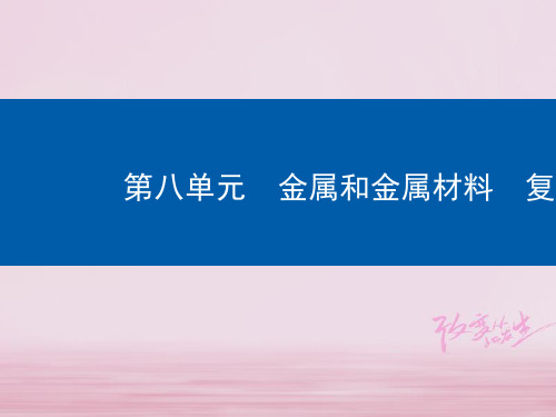 2018年九年级化学下册第8单元金属和金属材料复习课课件新版新人教版20180420324(智能版推荐)