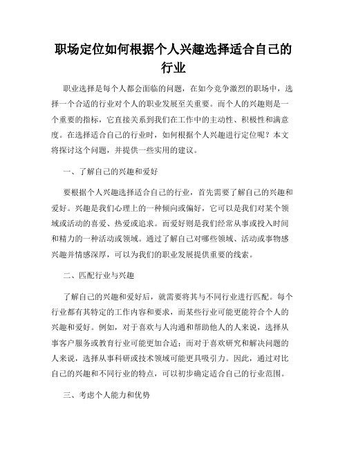 职场定位如何根据个人兴趣选择适合自己的行业