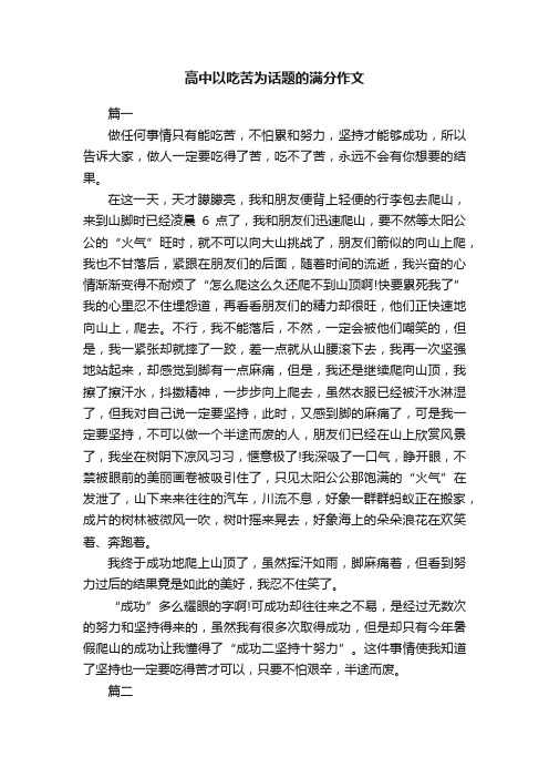 高中以吃苦为话题的满分作文