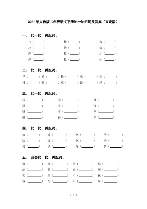2021年人教版二年级语文下册比一比组词及答案(审定版)