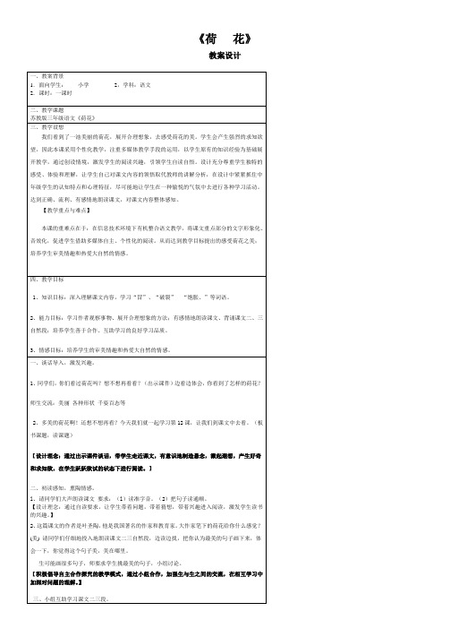 苏教版三年级语《荷花》教案