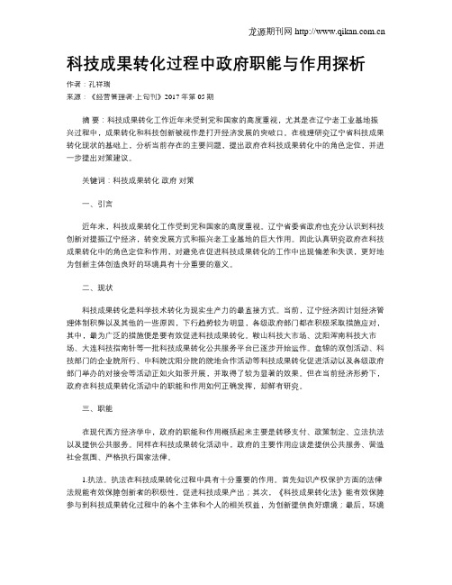 科技成果转化过程中政府职能与作用探析