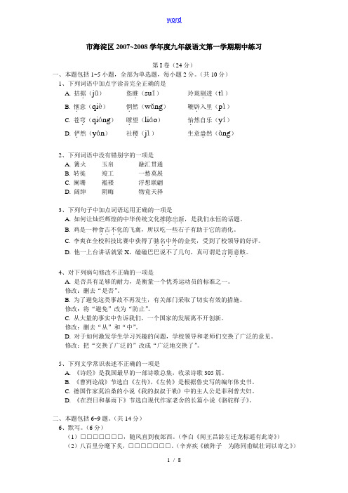 北京市海淀区2007~2008学年度九年级语文第一学期期中练习