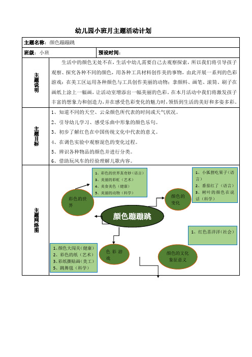 幼儿园小班月主题颜色蹦蹦跳月主题计划