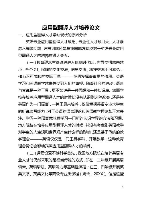 应用型翻译人才培养论文(全文)