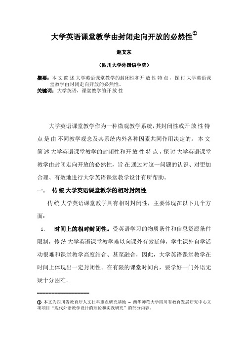 大学英语课堂教学由封闭走向开放的必然性