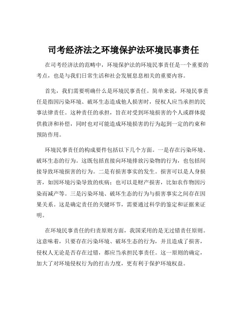 司考经济法之环境保护法环境民事责任