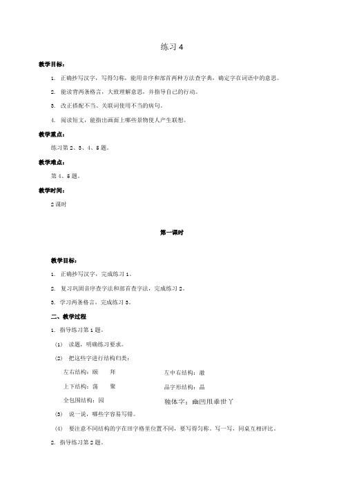 六年级语文下册 练习4教案 浙教版.doc