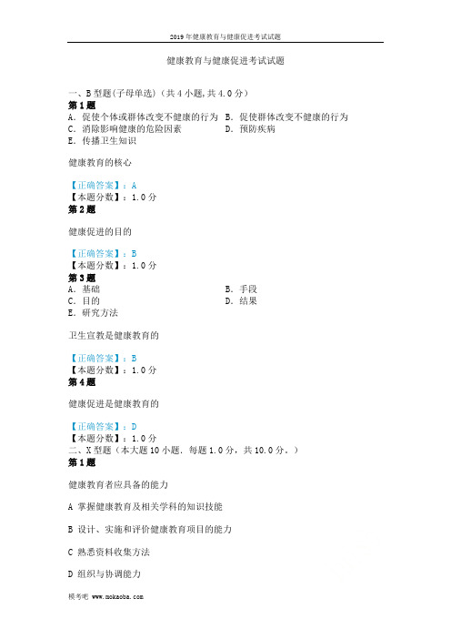 2019年健康教育与健康促进考试试题