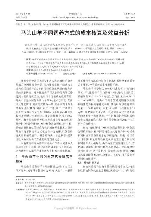 马头山羊不同饲养方式的成本核算及效益分析