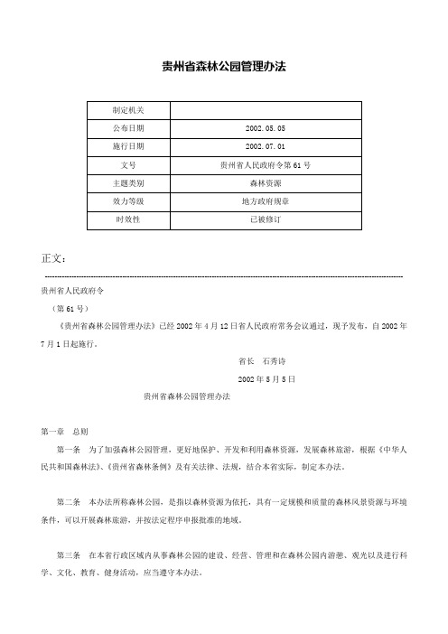 贵州省森林公园管理办法-贵州省人民政府令第61号