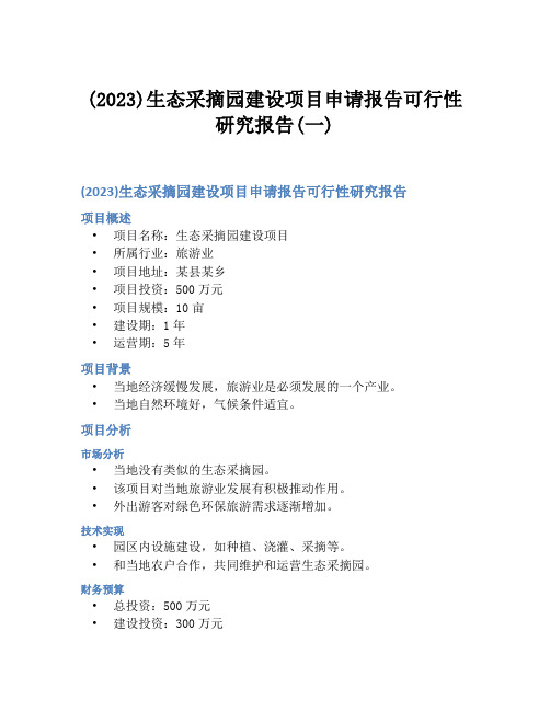 (2023)生态采摘园建设项目申请报告可行性研究报告(一)