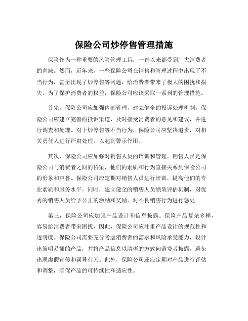 保险公司炒停售管理措施