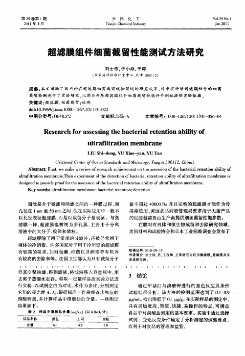 超滤膜组件细菌截留性能测试方法研究