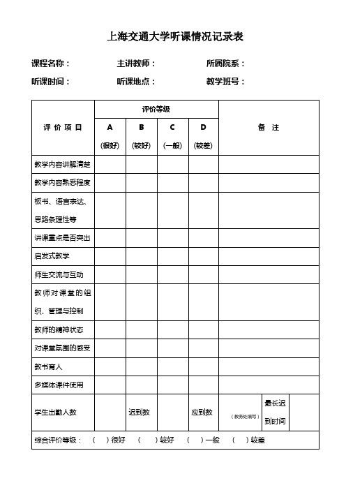 上海交通大学听课情况记录表