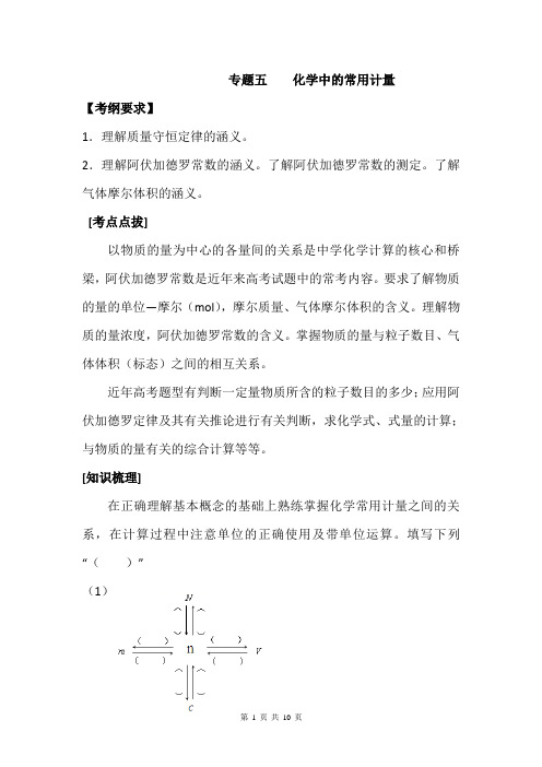 高中化学第二轮专题复习教学案：化学中的常用计量