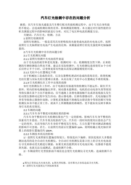 汽车灯光检测中存在的问题分析