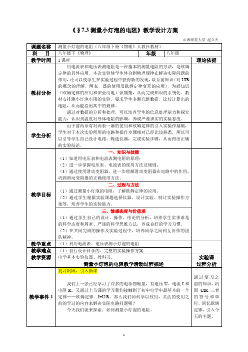 §7.3测量小灯泡的电阻 教学设计