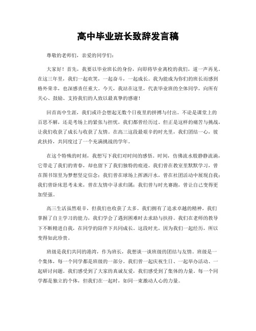 高中毕业班长致辞发言稿