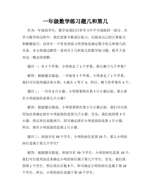 一年级数学练习题几和第几