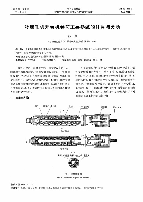 冷连轧机开卷机卷筒主要参数的计算与分析