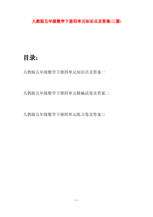 人教版五年级数学下册四单元知识点及答案(三篇)