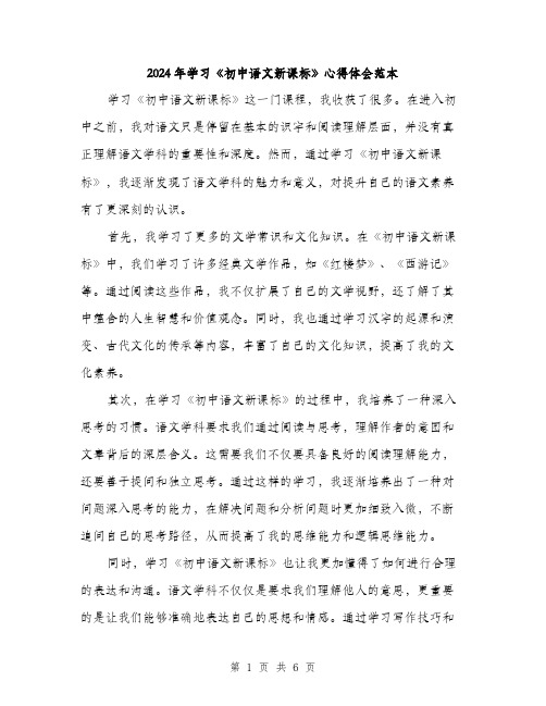 2024年学习《初中语文新课标》心得体会范本(三篇)