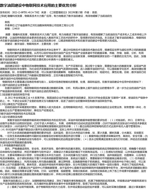 数字油田建设中物联网技术应用的主要优势分析