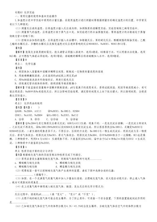 备战2012高考化学冲刺押题(高考化学知识必备)系列 专题05 化学实验.pdf