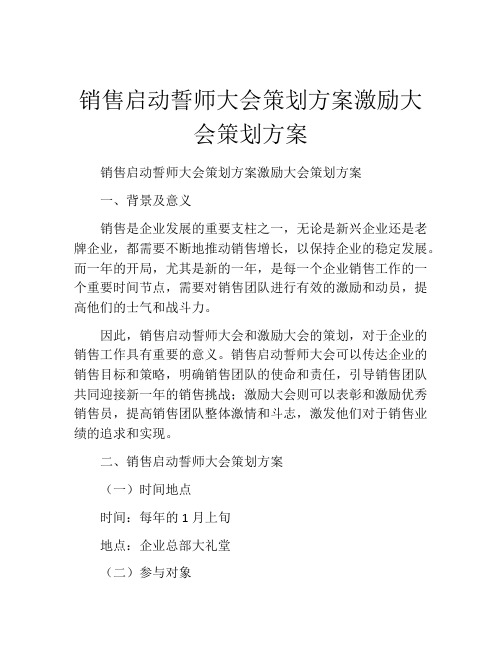 销售启动誓师大会策划方案激励大会策划方案