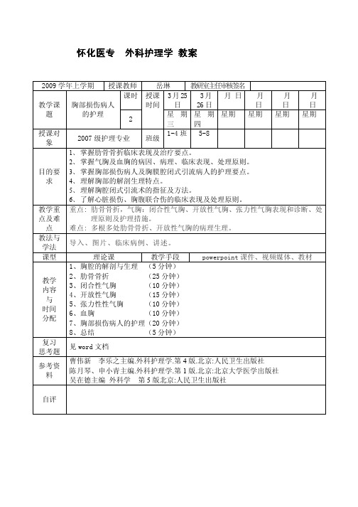 外科护理学 课程教案-28 胸部损伤病人的护理