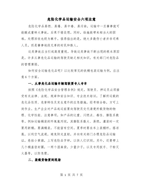 危险化学品运输安全六项注意(三篇)