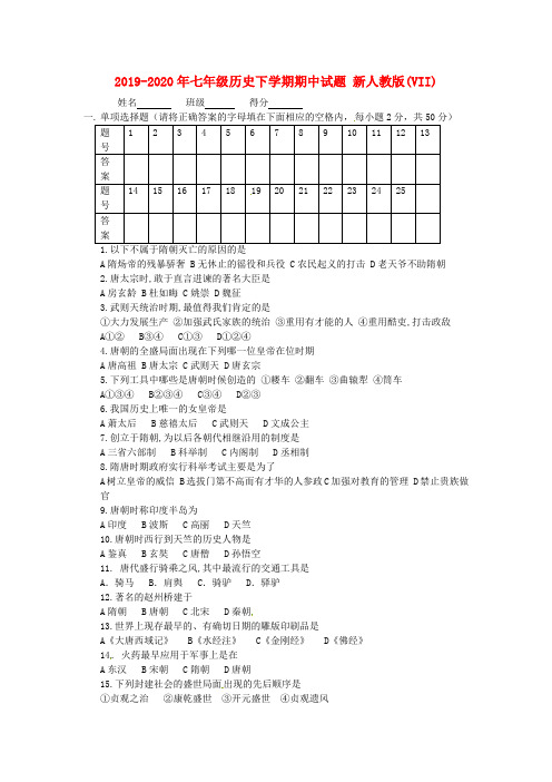 2019-2020年七年级历史下学期期中试题 新人教版(VII)