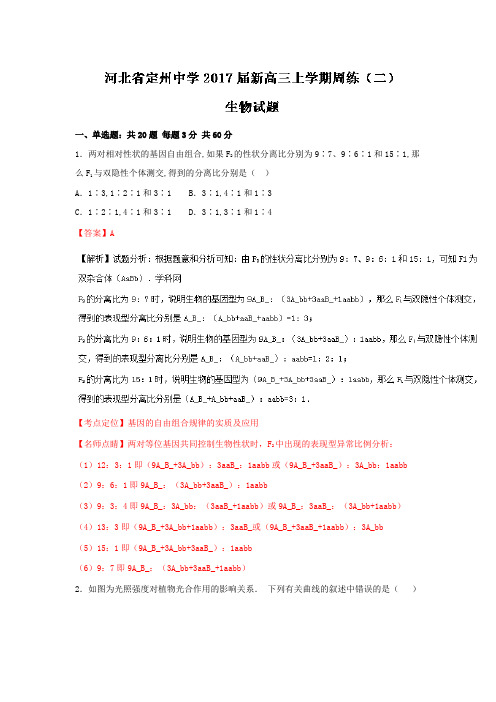 河北省定州中学2017届高三上学期周练(二)生物试题解析版Word版含解析