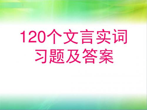 120个文言实词习题及答案