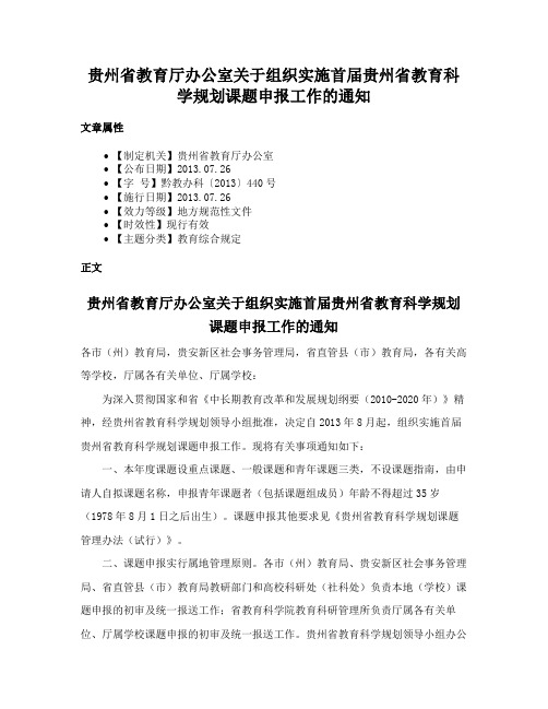 贵州省教育厅办公室关于组织实施首届贵州省教育科学规划课题申报工作的通知