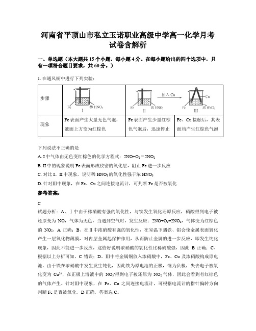 河南省平顶山市私立玉诺职业高级中学高一化学月考试卷含解析