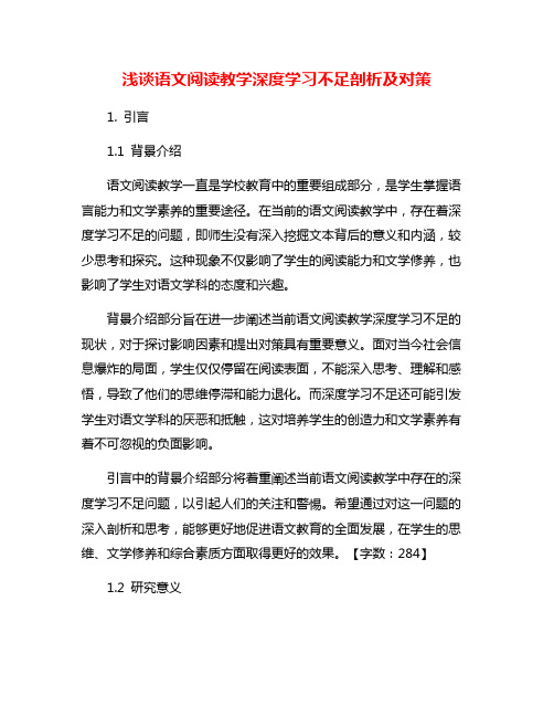 浅谈语文阅读教学深度学习不足剖析及对策