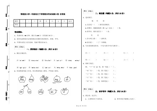 鄂教版小学一年级语文下学期期末考试试题D卷 含答案