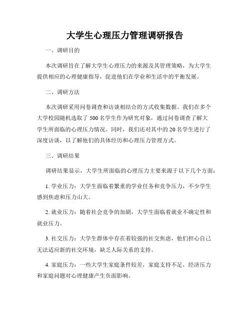 大学生心理压力管理调研报告