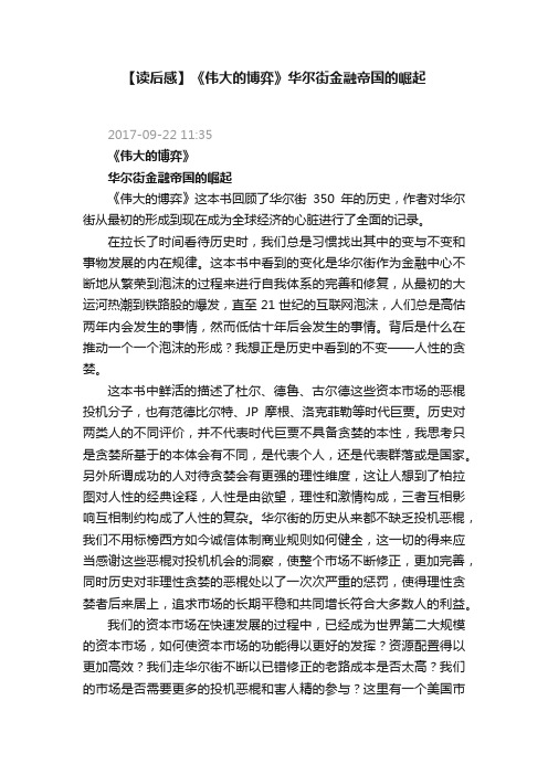 【读后感】《伟大的博弈》华尔街金融帝国的崛起