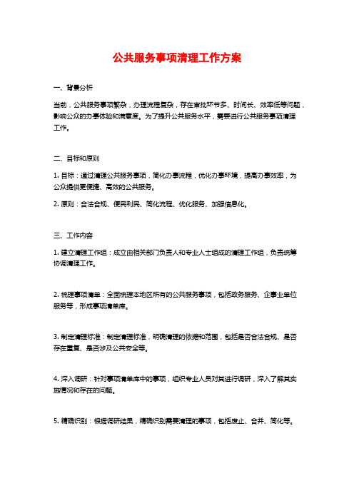 公共服务事项清理工作方案