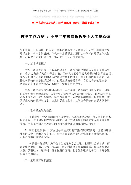 2018年教学工作总结 :小学二年级音乐教学个人工作总结-实用word文档 (2页)